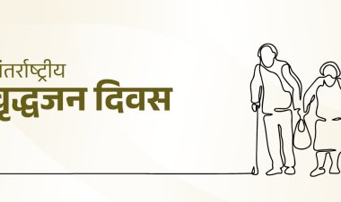 अंतर्राष्ट्रीय वृद्धजन दिवस : रायपुर में 1 अक्टूबर को होगा राज्य स्तरीय आयोजन