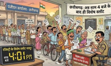 पंजीयन कार्यालयों में अपॉइंटमेंट समय बदला, छत्तीसगढ़ में अब शाम चार बजे के बाद ही मिलेंगे रजिस्ट्री के लिए विशेष स्लॉट