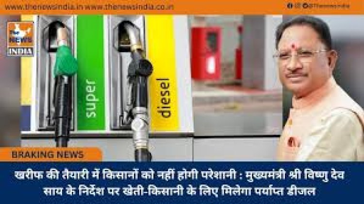 *खरीफ की तैयारी में किसानों को नहीं होगी परेशानी : मुख्यमंत्री श्री विष्णु देव साय के निर्देश पर खेती-किसानी के लिए मिलेगा पर्याप्त डीजल*